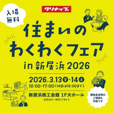 住まいに関するわくわくフェアin新居浜2026開催