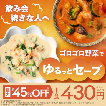 飲み会続きでもヘルシーに！ゴロゴロ野菜の食事サービス