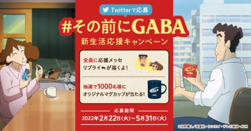 #その前にGABA 新生活応援キャンペーン