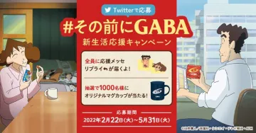 #その前にGABA 新生活応援キャンペーン