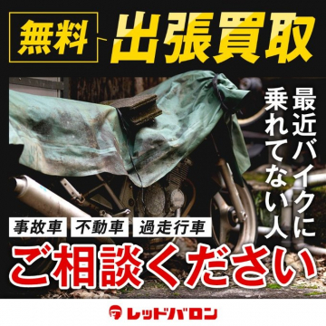 無料出張買取サービス（バイクの事故車・不動車・過走行車対象）