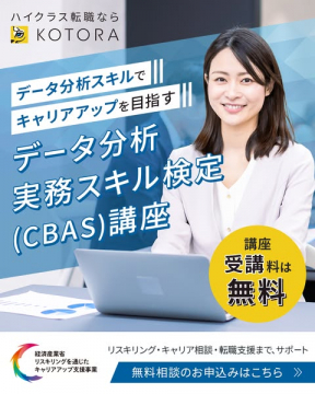 データ分析スキルでキャリアアップを目指すCBAS講座