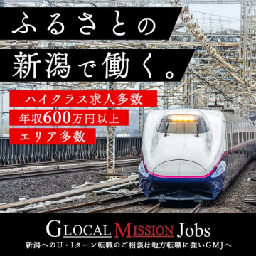 GLOCAL Mission Jobs ふるさと新潟U・Iターン転職支援