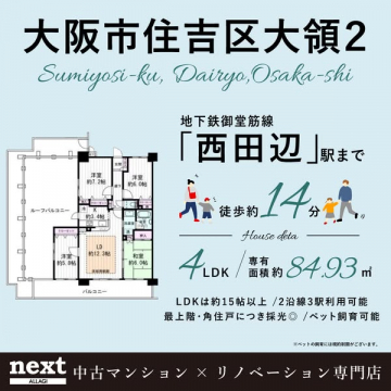 大阪市住吉区大領2 中古リノベーションマンション