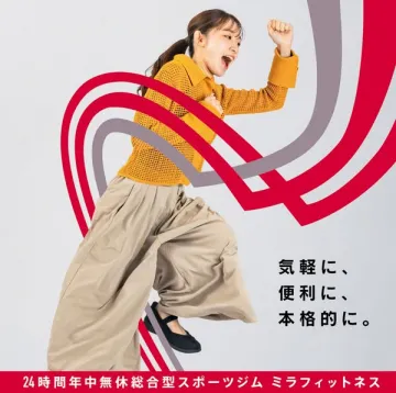 24時間年中無休総合型スポーツジム ミラフィットネス