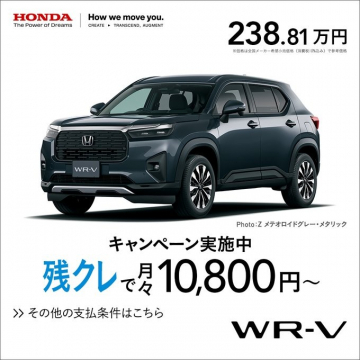 Honda WR-V 残クレキャンペーン実施中（月々10,800円～）