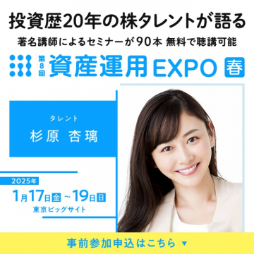 第8回 資産運用EXPO 春（投資セミナー90本無料視聴可能）