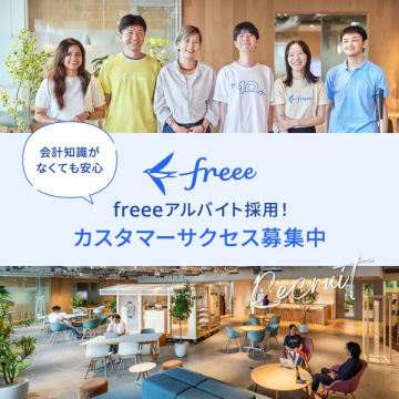 freee アルバイト採用：カスタマーサクセス職の募集