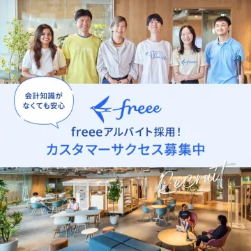 freee アルバイト採用：カスタマーサクセス職の募集