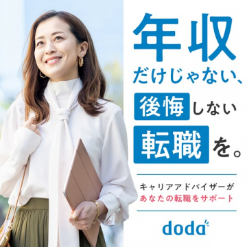 dodaの年収だけじゃない後悔しない転職支援サービス