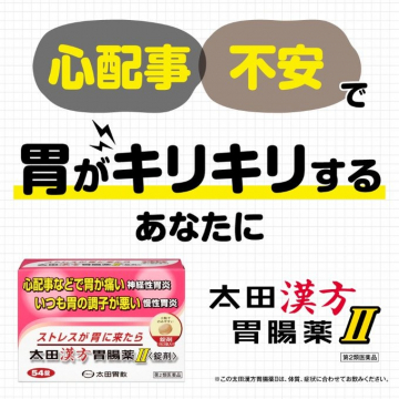 太田漢方胃腸薬Ⅱ（神経性胃炎・慢性胃炎に対応する胃腸薬）