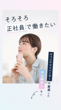 正社員転職支援：キャリアアドバイザー厳選求人