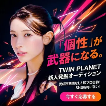 TWIN PLANET 新人発掘オーディション 個性を武器に