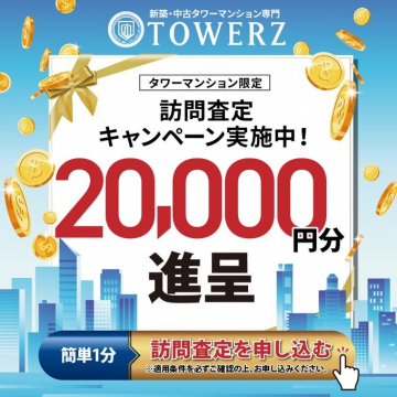 TOWERZ 訪問査定キャンペーン（タワーマンション限定の訪問査定で20,000円分進呈）