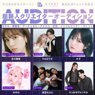 超新人クリエイターオーディション