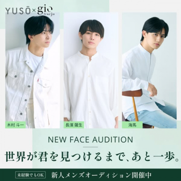 YUSO×gio by seju 新人メンズオーディション開催