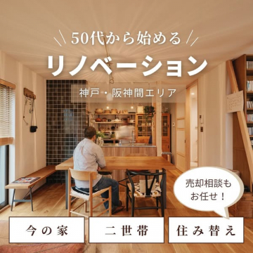 50代から始めるリノベーション（神戸・阪神間）