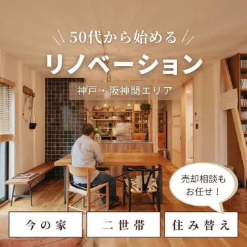 50代から始めるリノベーション（神戸・阪神間）