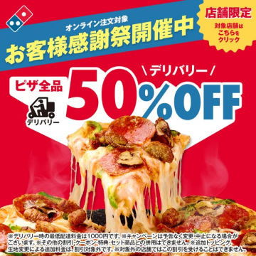 ドミノ・ピザ お客様感謝祭 デリバリーピザ全品50%OFF
