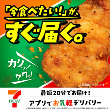 7NOWによる最短20分お気軽デリバリーサービス