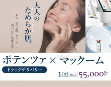 ポテンツァ×マックームで大人のなめらか肌を目指す美容施術