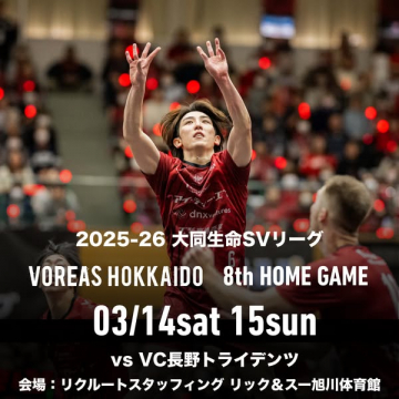 2025-26 大同生命SVリーグ ヴォレアス北海道 8thホームゲーム バレーボールリーグ戦