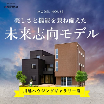 美しさと機能性を持つ未来志向モデルハウスの紹介（川越）