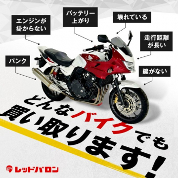 レッドバロン バイク買取サービス（どんなバイクでも買い取ります！）