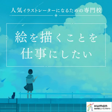 人気イラストレーターになるための専門学校