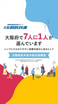 大阪府民共済 総合保障型のご案内