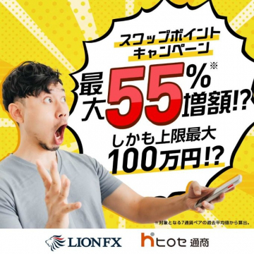 LION FX スワップポイントキャンペーン