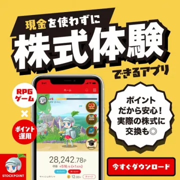 現金を使わずに株式体験できるアプリ