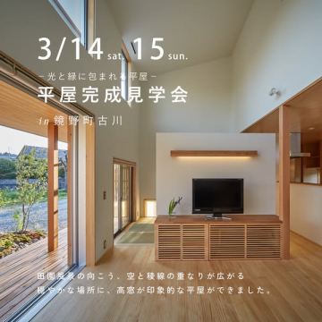 光と緑に包まれる平屋完成見学会 in 鏡野町古川