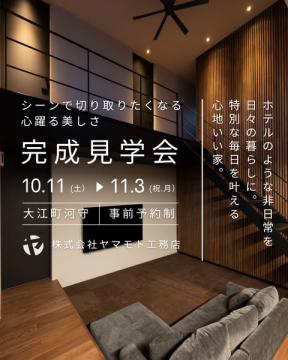 ホテルライクな住宅完成見学会 心躍る美しさ