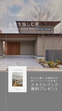 GoJyouの人生を愉しむ家スタイルブック無料プレゼント