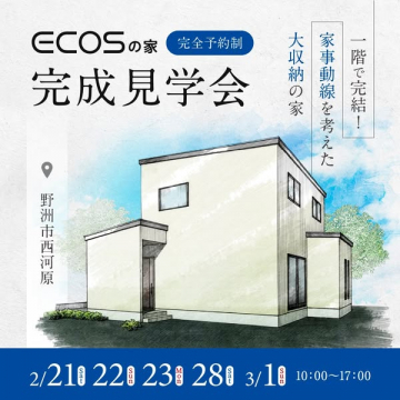 ECOSの家 完全予約制 完成見学会 家事動線と大収納の家