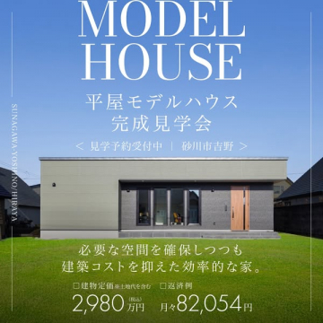 平屋モデルハウス完成見学会：効率的な家づくりの提案