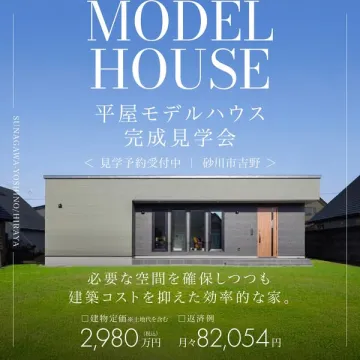 平屋モデルハウス完成見学会：効率的な家づくりの提案