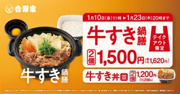 吉野家 牛すき鍋膳 テイクアウト限定キャンペーン