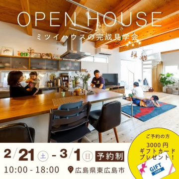 ミツイハウス完成見学会 OPEN HOUSE
