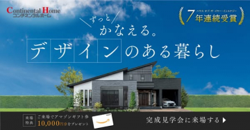 コンチネンタルホーム 完成見学会：デザインのある暮らしを叶える住まい