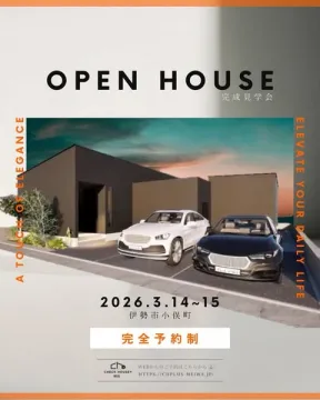 伊勢市小俣町で開催される新築住宅完成見学会