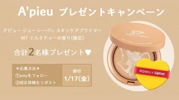 アピュ × リプトン ジューシーパン スキンケアプライマー ミルクティーの香り（限定）プレゼントキャンペーン