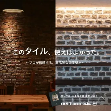 国産高品質壁材タイル サンプル・カタログ請求