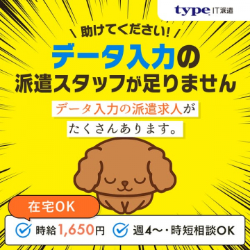 IT派遣サービス データ入力スタッフ募集