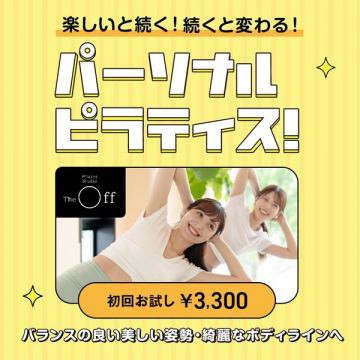 Pilates Studio The Offパーソナルピラティス初回お試し体験
