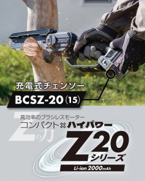 京セラ 充電式チェンソーBCSZ-20 (Z20シリーズ)