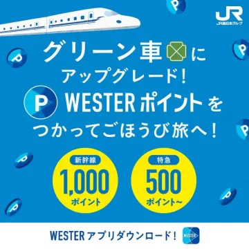WESTERポイントで新幹線・特急アップグレードキャンペーン