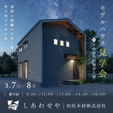 千曲市内川のモデルハウス見学会