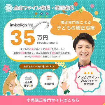 金山ファイン歯科 子どもの矯正治療